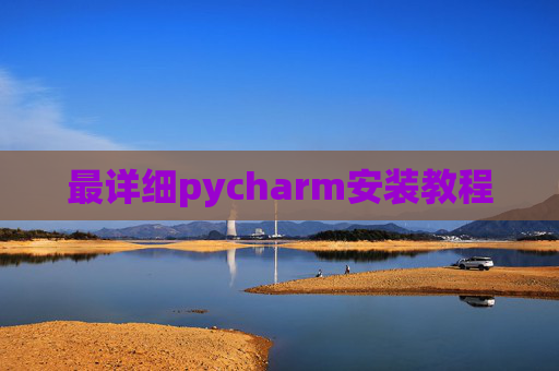 最详细pycharm安装教程